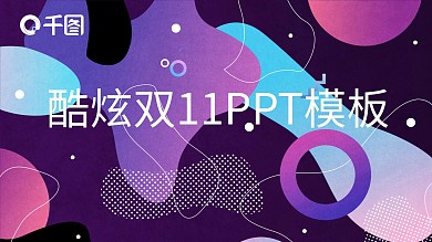 酷炫双11PPT模板