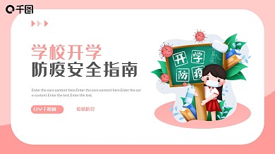 开学防疫指南安全教育PPT模板