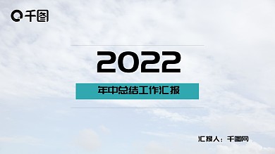 2022年中工作总结汇报PPT模板