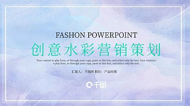 水彩风营销策划PPT模板
