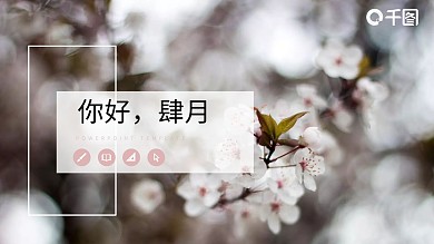 简约杂志风你好四月演讲PPT模板
