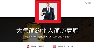 创意简约个人简历岗位竞聘述职ppt模板