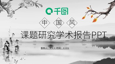 中国风课题研究学术报告PPT模板