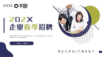 春季企业招聘通用PPT模板