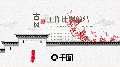 中国古风通用工作计划总结PPT动态模板