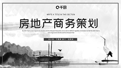 简约中国风房地产商务策划PPT模板