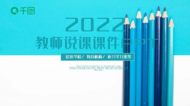 清新儿童教育教师说课课件通用PPT模板