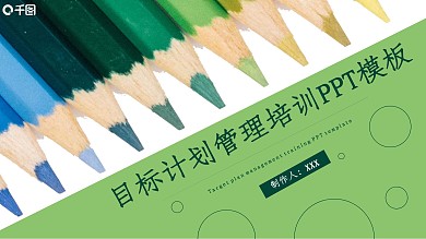 简约风目标计划管理培训通用PPT模板