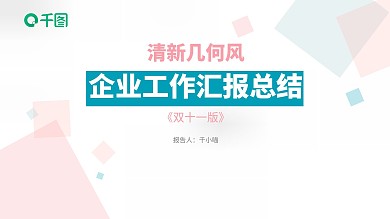 清新蓝粉几何方块工作汇报PPT模板