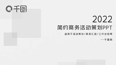 极简主义商务活动策划宣传PPT模板