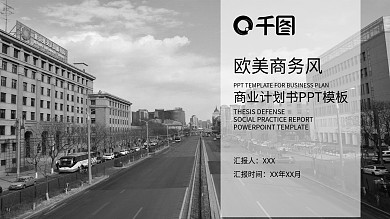 欧美风商业计划书PPT工作总结PPT