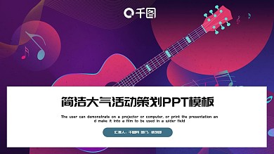 简洁大气活动策划PPT模板
