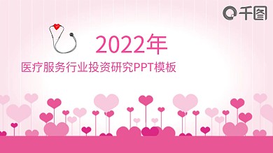 爱心粉色医疗行业医生计划总结ppt模板