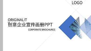 创意企业宣传画册PPT模板
