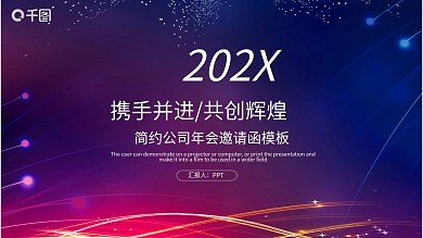 简约公司年会邀请函PPT模板