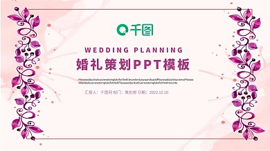 唯美婚礼策划PPT模板