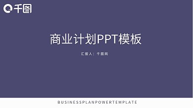 商业计划书模板