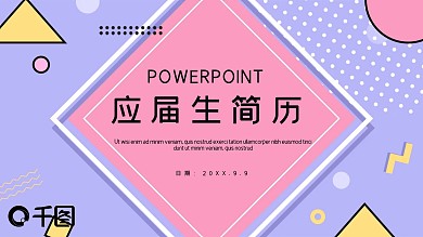 简约创意应届生个人简历PPT模板