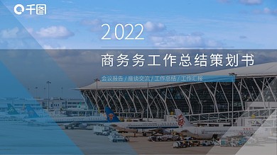 商务风工作总结策划书PPT模板