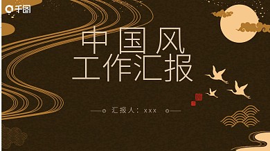 2021黑色中国风工作汇报PPT模版