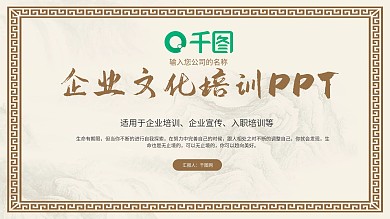 中国风山水企业文化培训PPT模板
