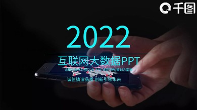2022互联网大数据云计算ppt模板