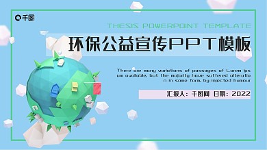 绿色环保公益宣传PPT模板