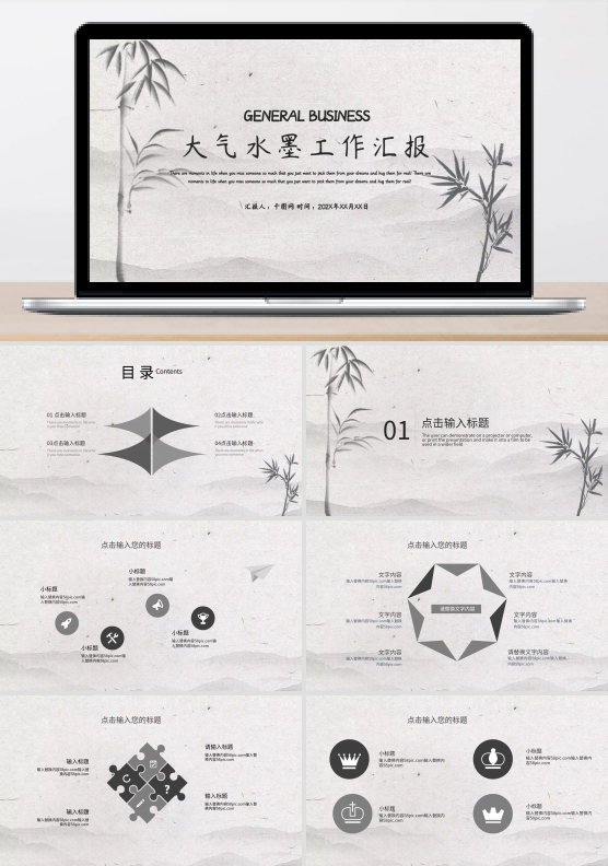 水墨中国风大气PPT模板