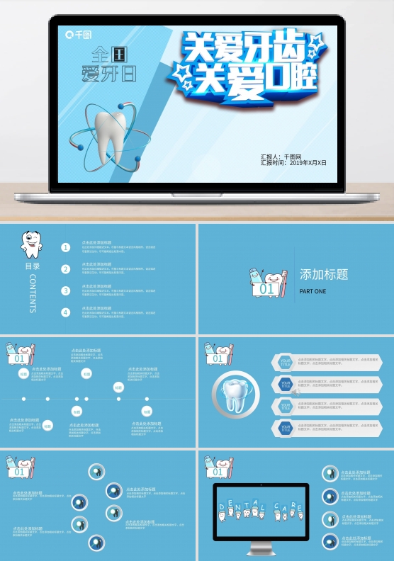 全国爱牙日公益模板