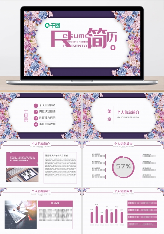 唯美花卉个人简历介绍竞聘报告ppt模板