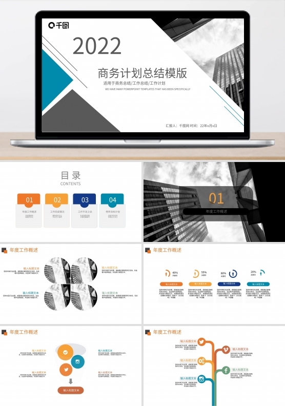 商务风计划总结工作汇报PPT模板