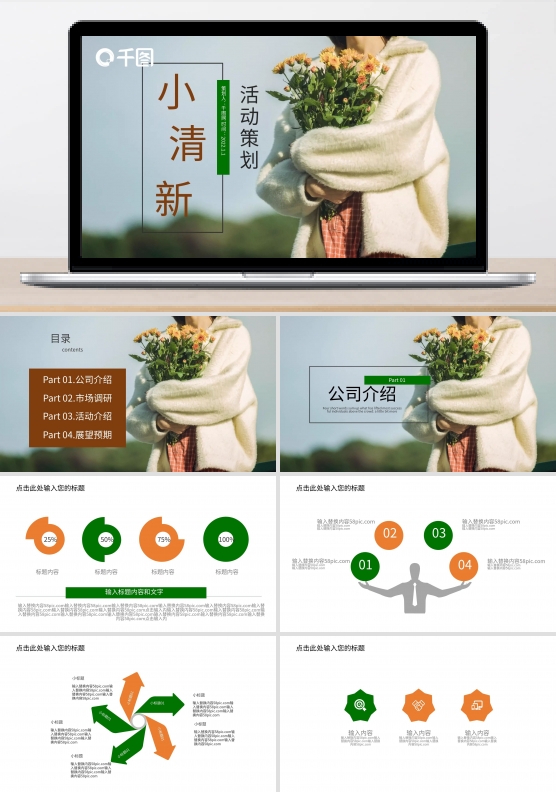 小清新活动策划PPT模版