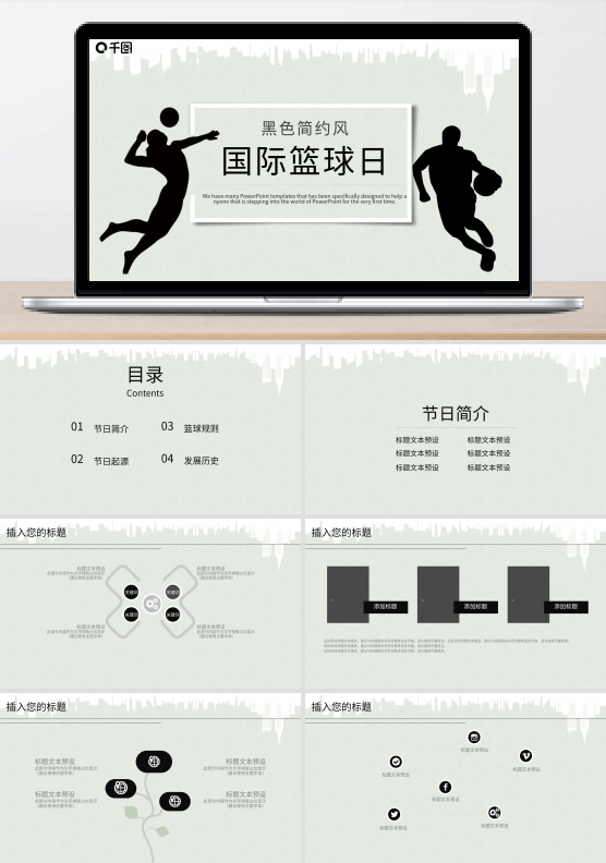 简约风国际篮球日PPT模板