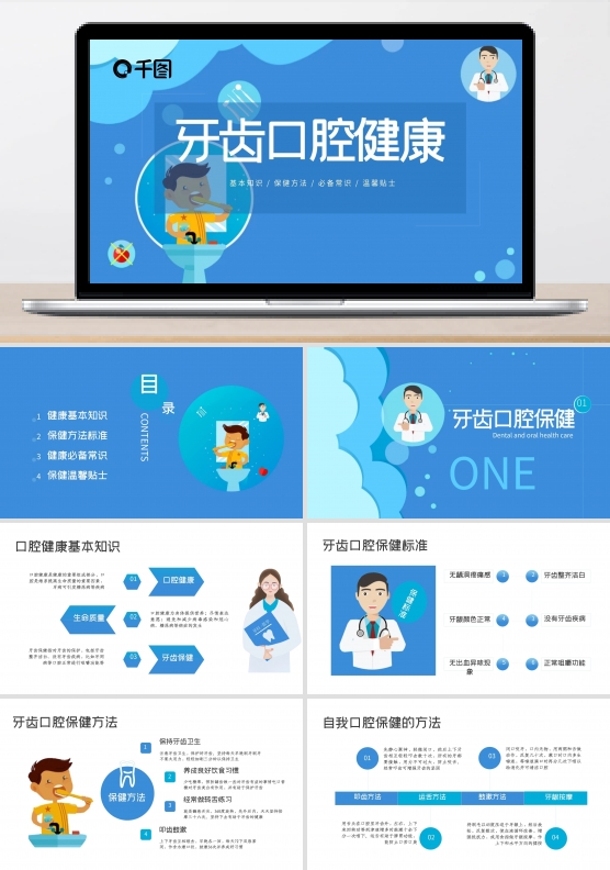 原创牙齿口腔健康模板