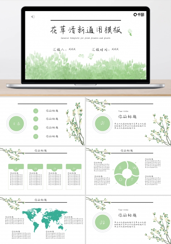 花草清新通用模板