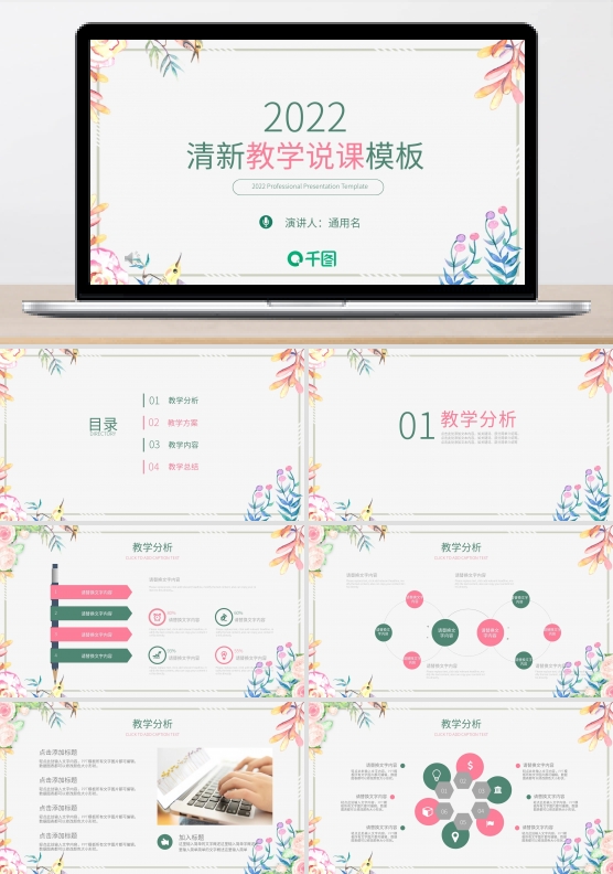 2022粉绿色清新教师说课PPT模板