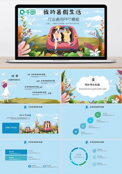 我的暑假生活简约清新ppt模版