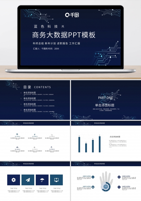 科技信息商务大数据商业计划书PPT模板