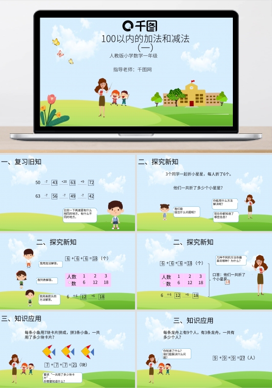 100以内加减法ppt