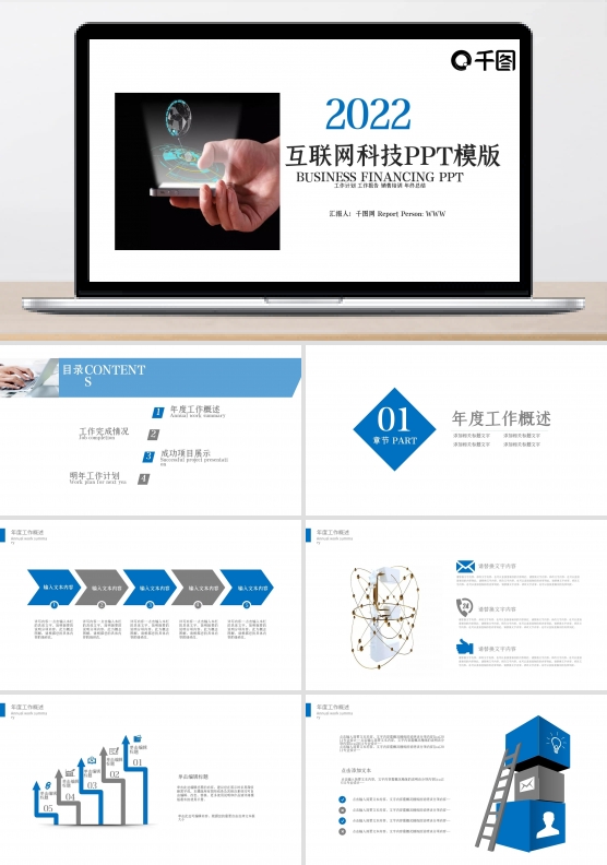 科技互联网工作总结ppt图片