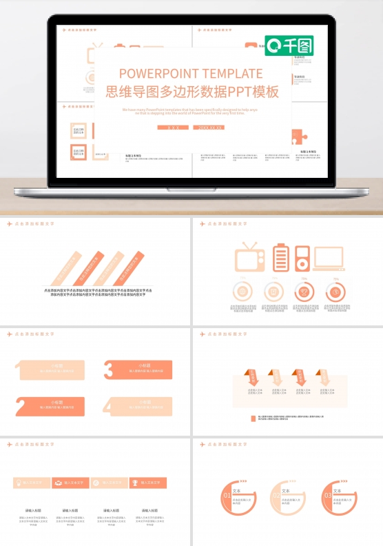 思维导图多边形数据PPT