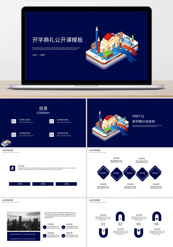 开学典礼公开课PPT模板