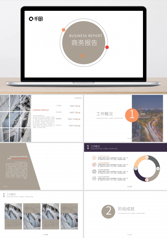 商务汇报演示文稿汇报PPT