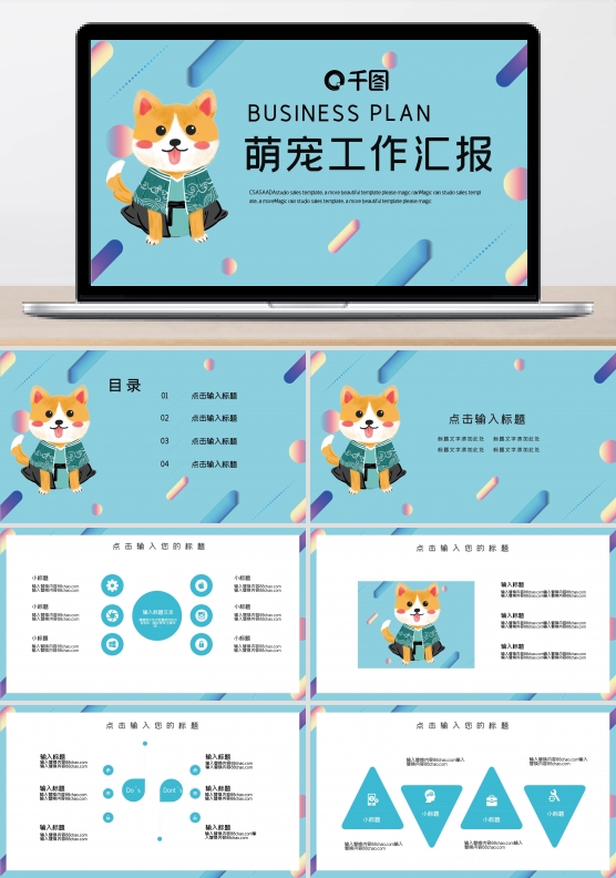可爱小狗宠物背景精美ppt