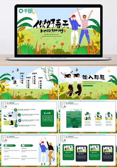 春天你好小清新可爱插画绿色ppt模板