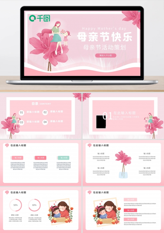 粉色温馨浪漫母亲节活动策划PPT模板