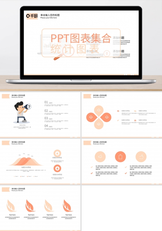 PPT图表