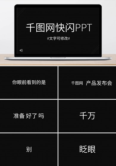 黑白创意风通用快闪PPT模板