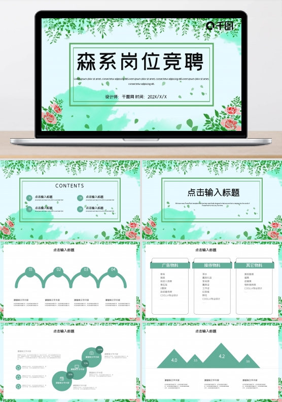 简约森系文艺岗位竞聘PPT模板