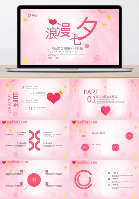 浪漫七夕小清新文艺通用PPT模版